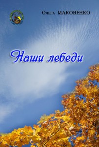 Сборник Стихов О.Маковенко