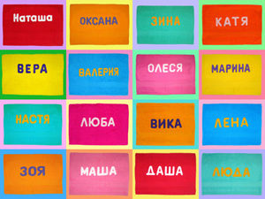 Все имена прекрасны