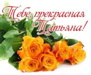 Таня, Танечка, Танюша