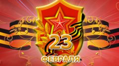 С праздником, защитники Отечества