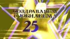 25 лет вместе