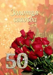 50 лет вместе Золотая свадьба