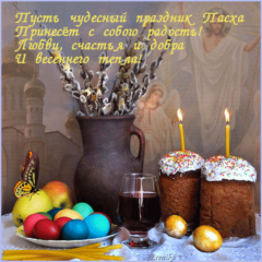 С Пасхой