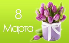 8 марта