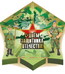 23 февраля